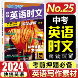 2025版活页快捷英语时文阅读理解27期26期25期 初中英语完形填空与阅读理解组合训练七八九年级上册下册 中考热点题型 【25期 英语时文阅读理解】 中考