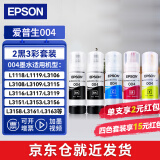 爱普生（EPSON）004原装打印机墨水L3251/3253/3258/3256/3255/3558/3118/3119 004【4色1套+1黑-收货领红包】