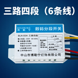 LED灯具照明通用分控分组器电子数码分段开关配件 三路四段（6根线）