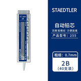 施德楼（STAEDTLER）  铅芯自动铅笔芯活动铅笔替芯 255-40根/支0.7mm2B