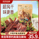 三只松鼠休闲零食内蒙古特产风干牛肉熟食牛肉办公司下午茶解馋饱腹小吃 【青花椒味】超风干牛肉100g