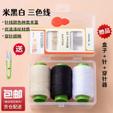 皓梵洁针线全套针线盒家用套装缝衣线针线包高质量实用款便携缝补工具 白黑米3色线+【盒子+剪刀】 配 手缝针+穿针器