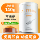 YEE鱼饲料丰年虾卵脱壳卵幼鱼 小型鱼 热带鱼鱼粮鱼食140g/瓶