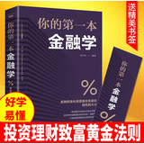 你的第一本金融学 经济学投资理财学股票入门基础知识原理 证券期货市场技术分析家庭理财金融书籍