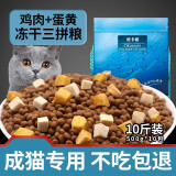 欧卡曼成猫专用冻干猫粮 流浪猫全阶段营养发腮猫食小包装5斤10斤装 鸡肉冻干+蛋黄冻干三拼粮5斤