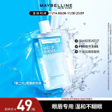 美宝莲眼唇卸妆水卸妆油卸妆液 深层清洁 眼唇专用 150ml 单支