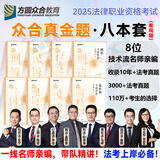 众合法考2025年司法考试全套教材柏浪涛专题讲座 2025年国家统一法律职业资格考试柏浪涛孟献贵李佳客观题精讲教材2025司法考试辅导用书刑法民法 2025法考方圆众合 2025众合法考真金题  全8
