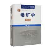 选矿学（第四版）
