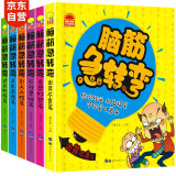 脑筋急转弯大全（全6册） 彩图注音版6-12岁儿童思维训练书益智游戏书培养孩子的想象力提高专注能力寒假阅读寒假课外书课外寒假自主阅读假期读物省钱卡