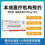 【付款后联系客服】倍利舒 替格瑞洛片 90mg*14片 挂号+诊疗+取药等服务预约 1盒