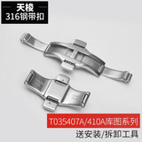 诺珀思适用天梭表带扣手表带配件蝴蝶扣钢带原装卡扣力洛克316L精钢表扣 T035407/410库图【男款】