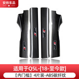 永秋奥迪车门踏板贴A3 A4L A5 A6L Q3 Q5L Q7车贴门槛防踩条配件 Q5L/ 18-25款 内门槛4片装