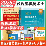 人卫官方2025年放射医学技术士中级师人卫版考试指导教材2025医学影像技术初级士历年真题模拟试卷视频网课题库全国卫生专业技术资格证考试指导书中级主管技师职称策未来 2025年放射（士）官方教材+真题