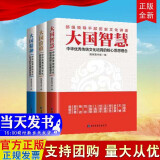 现货 部级领导干部历史文化讲座丛书全3册 大国精神：中华优秀传统文化积淀的珍贵精神财富+大国价值：蕴含的道德理念规范+大国智慧：培育的核心思想理念 汤一介、李学勤等