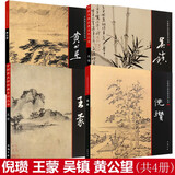 【包邮】中国画大师经典系列丛书名家山水花鸟人物画集画册画谱（宋元明） 元四家画集 倪瓒 王蒙 吴镇 黄公望（共4册）
