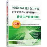 全国初级 注册安全工程师2025教材 职业资格考试辅导教材 安全生产法律法规 2025版
