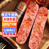 满口佳 俄罗斯风味牛筋肠火腿牛肉香肠年货休闲零食方便速食180g*6根