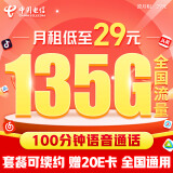 中国电信流量卡29元/月（135G全国流量+100分钟）5G星卡长期套餐不变手机卡电话卡