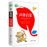儿童国学启蒙状元龙国学小课本：声律启蒙儿童文学口袋书彩色插图版注音版1-3年级儿童课外读物