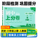 2025版初中上分卷 历史八年级上册 人教版 单元期中期末检测卷 必刷题理想树图书