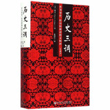 历史三调：作为事件、经历和神话的义和团 典藏版精装32开 柯文 社科文献出版社出版 以义和团为例向人们解说了认识历史的三条不同途径