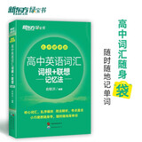 新东方 高中英语词汇词根+联想记忆法 乱序便携版 高考英语新东方绿宝书 俞敏洪英语