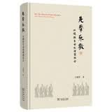 先秦乐教：从德性生命到理想社会