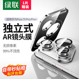 绿联适用华为Pura70Pro/70Pro+镜头膜P70pro镜头保护膜摄像头秒贴独立式高清防刮防爆镜头钢化贴膜