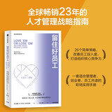 留住好员工（新版）人才管理战略指南 中信出版社图书