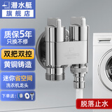潜水艇（Submarine）洗衣机水龙头专用脱落止水全铜六分4/6分螺纹接头止水阀龙头角阀 【亮面/一进二出】4/6分通用