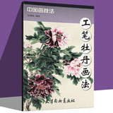 中国画技法 工笔牡丹画法