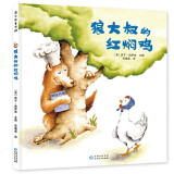狼大叔的红焖鸡(精) 儿童绘本3-6岁精装硬壳儿童故事图画书幼儿园阅读书籍睡前亲子读物