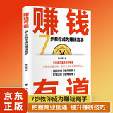 赚钱有道 7步教你成为赚钱高手 赚钱有招赚钱之道 白手起家的经商之道 洞悉财富智慧与底层逻辑