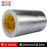 奔亿达玻纤铝箔胶带耐高温特宽加厚空调管道缠绕带防水防晒隔热油烟机排烟管锡箔纸粘胶 20cm宽x20米长