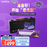 CHERRY樱桃 MX8.2 XAGA 宝可梦键盘 无线键盘 蓝牙三模机械键盘 三透PBT键帽 耿鬼联名款