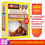 中国历史故事 彩图版 中国历史故事精选 中小学生课外阅读书籍