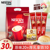 雀巢（NESTLE）速溶咖啡1+2原味三合一速溶咖啡粉特纯香浓奶香即溶咖啡 冲调饮品 【30杯袋袋】原味20+厚乳拿铁10