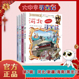 新华正版】大中华寻宝记全套正版32册 寻宝记大中华寻宝系列一整套79册 36册 非34册 中华寻宝记 宁夏新疆黑龙江甘肃吉林秦朝寻宝记 中国寻宝记 神兽发电站 神兽小剧场神兽图鉴 恐龙世界 神兽在哪里
