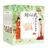 刘心武爷爷讲红楼梦（第二辑）