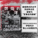 燃烧的大洋：1941—1942，从突袭珍珠港到中途岛战役  中信出版社