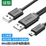 绿联（UGREEN）USB2.0转Mini USB数据线 移动硬盘相机行车记录仪T型接口电源充电连接线带双供电头0.5米10346