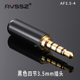 AVSSZ 手机耳机维修DIY插头3.5mm三四节立体双声道线控麦克风公母接头AXU车载 AF3.5-4 黑色四节3.5mm插头