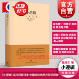 小逻辑 德 黑格尔 贺麟完善译本 贺麟全集 1卷 哲学全书纲要 哲学研究 学术经典著作 世纪文景 上海人民出版社 小逻辑