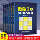 超强大脑训练数独（全6册）越玩越聪明的游戏九宫格数独书全面训练 强化专项训练数学思维推理能力  
