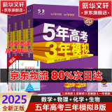 【科目自选】2025B版A版新品5年高考3年模拟高中总复习 53五三高考b版a版五三A版五三B版 五年高考三年模拟2025高中一二三轮高三复习资料2025新高考总复习曲一线中小学教辅 【2025】B版