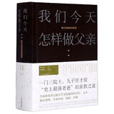 我们今天怎样做父亲(梁启超谈家庭教育)(精)