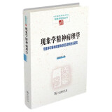 现象学精神病理学——现象学与精神病理学的相互澄明关系研究(中国现象学文库·现象学研究丛书)