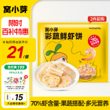 窝小芽 彩蔬鲜虾饼160g 70%新鲜虾肉儿童半成品冷冻水产制品油煎早餐