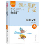 海的女儿/课本里的作家 叶君健经典作品和翻译作品的合集四年级
