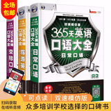 【正版包邮】365天英语口语大全 全套3册 日常旅游交接英语口语零基础自学入门教程商务英语自学教材书 【正版包邮】365天英语口语大全 全套3册 赠音频